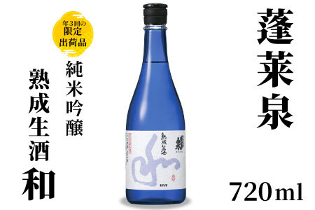 １０月限定★季節限定酒★純米吟醸 和 熟成生酒 720ml 15％ 関谷醸造 蓬莱泉 ほうらいせんお酒 日本酒 酒 純米 吟醸 純米吟醸酒 コメ 米 お米 アルコール おすすめ お取り寄せ プレゼント 贈答 贈り物 ご自宅用 宅飲み 愛知県 設楽町 和 -158