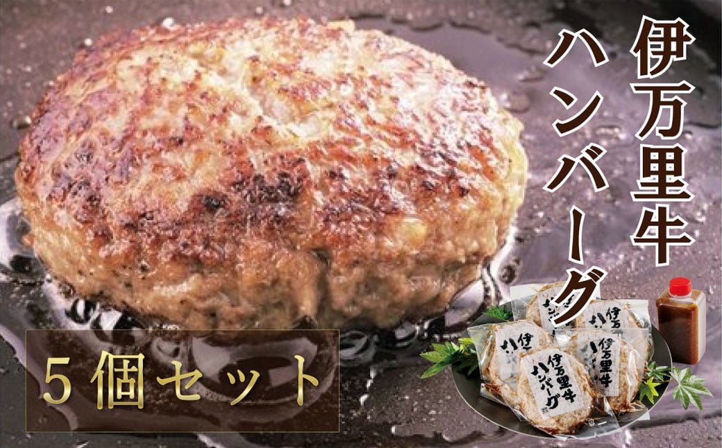 
                  【セット】伊万里牛ハンバーグ5個セット
                