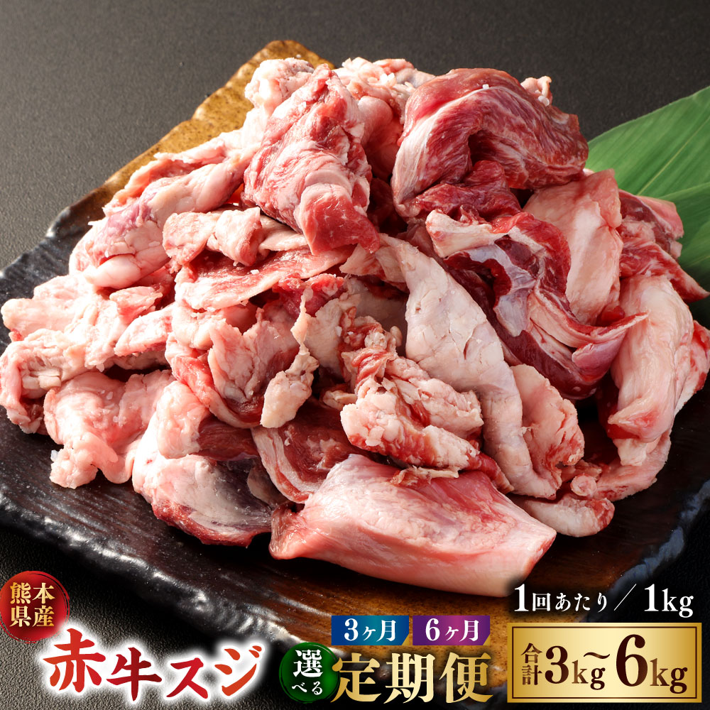 【ふるさと納税】＜選べる定期便＞【3ヶ月または6ヶ月定期便】 赤牛スジ 1回あたり約1kg 赤牛 牛肉 肉 お肉 すじ肉 スジ肉 煮込み料理 カレー 和風 洋風 冷凍 相良村 送料無料