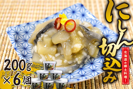  《 北海道の郷土料理 》にしん切込み200g×６個 ニシン 鰊 海産物 北海道 札幌市 鰊 鰊 鰊 鰊