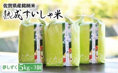 令和6年産 熟成すいしゃ米 佐賀県産 夢しずく 15kg 【一粒】[NAO015] 夢しずく 特A 米 お米 白米 精米 プレゼント 贈物 佐賀県産 熟成水車米