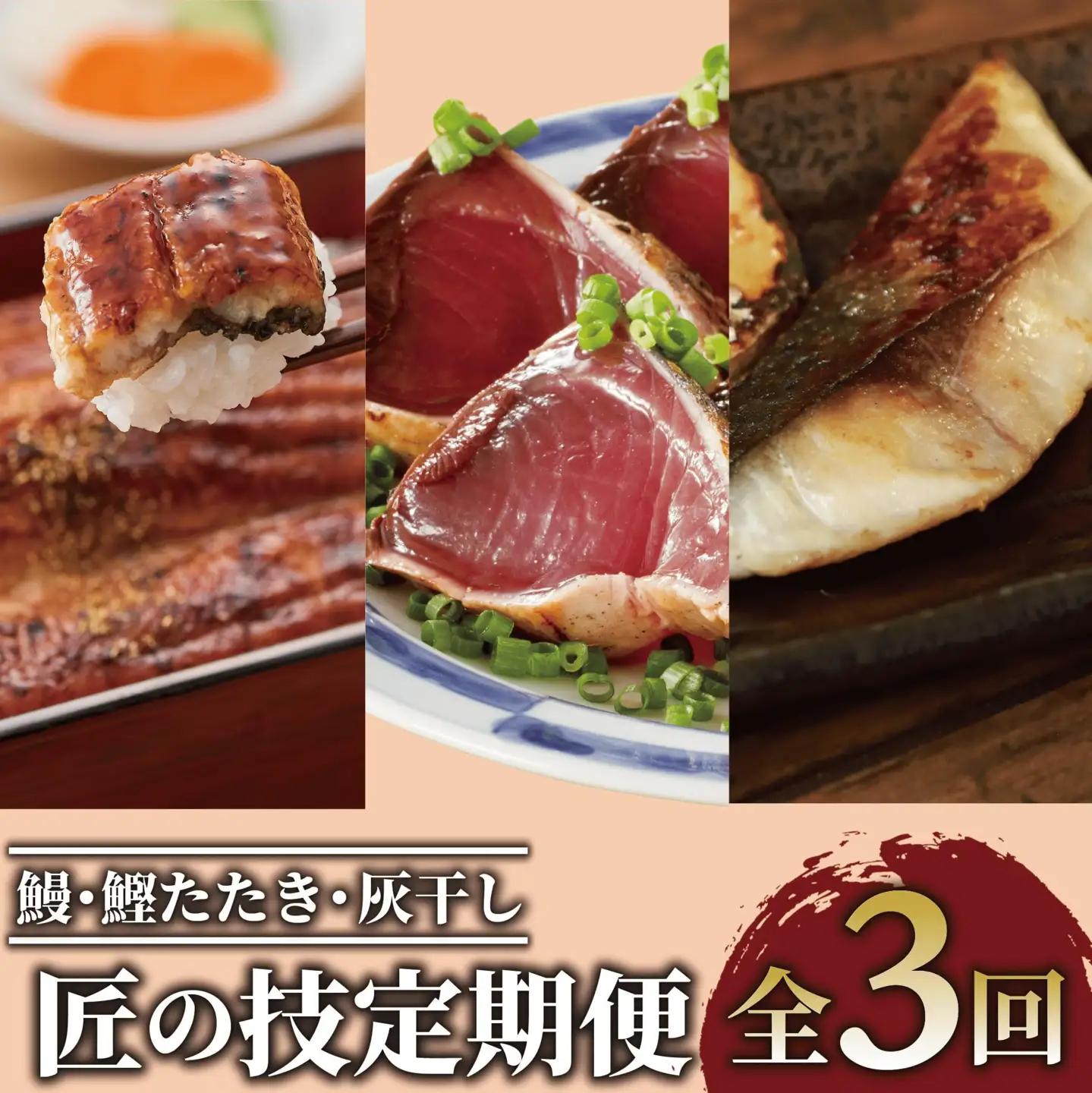 全３回 定期便 鰻 鰹たたき 灰干し 匠の技 定期便 IBZ999-009 うなぎ うなぎ