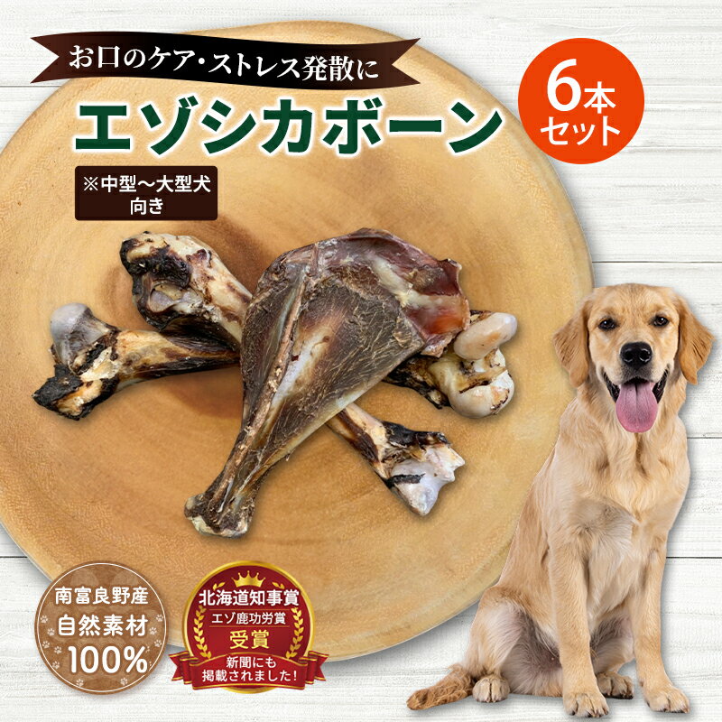 【ふるさと納税】犬 おやつ 北海道 エゾシカボーン セット(6本)※中型～大型犬向き 国産 ジビエ 犬のおやつ 犬用おやつ ペットのおやつ ペット 骨 おもちゃ 鹿骨 鹿 エゾシカ 口臭 口臭ケア しつけ ドッグフード ペットフード ペット用品 餌