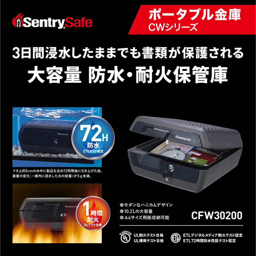 SENTRY (セントリー)　ポータブルタイプ耐火・防水保管庫　金庫　家庭用　1時間耐火　72時間防水　収納ボックス　鍵付き　防犯　防災　10.2L　A4収納　CFW30200