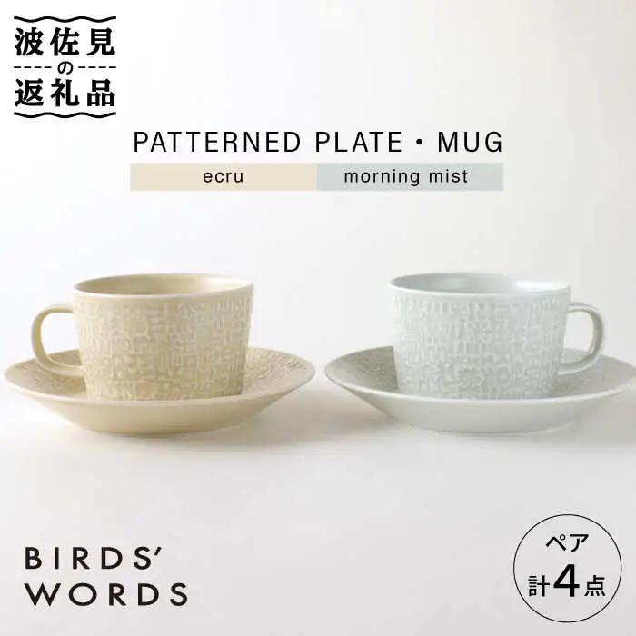 【波佐見焼】PATTERNED PLATE・MUG プレート マグカップ ペア 4点セット ecru＋morning mist 食器 皿 【BIRDS’ WORDS】 [CF001] 波佐見焼