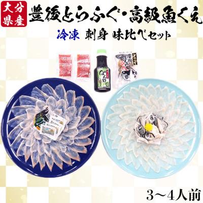 ふるさと納税 杵築市 大分水産の豊後とらふぐ刺身&amp;高級魚くえ刺身の味比べセット3〜4人前(冷凍)