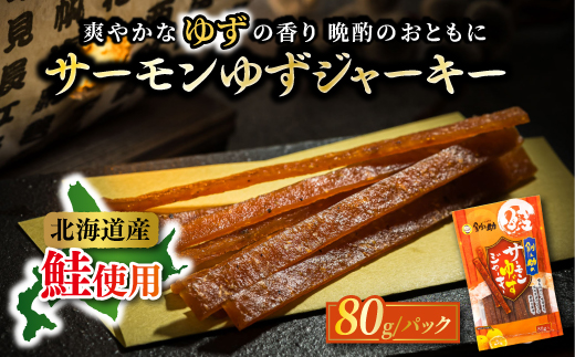 鮭ジャーキー5種！月替わりの味巡り 月届く、北の幸。サーモンジャーキー 定期便 全5回｜つまみ 釧之助ジャーキー 鮭 サケ さけ 冷凍 調理済み 魚介類 海鮮 絶品 人気 笹谷商店 直営 釧之助本店 