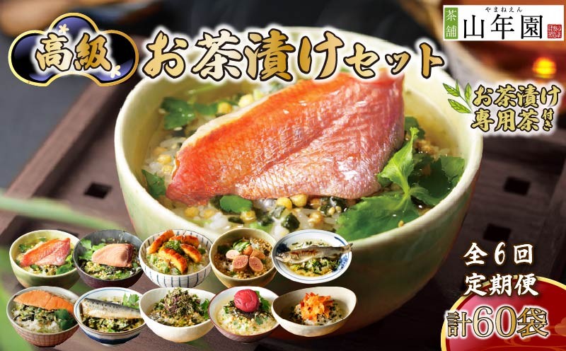 
                  お茶漬け 定期便 6回 10種類セット 60袋 父の日 母の日 のし 金目鯛 鰻 まぐろ 鮭 海苔 海老 梅  鱈子 鮎 いわし 個包装 ギフトセット ご飯 お茶 炊き込みご飯 無添加 だし お祝い 贈り物 毎月届く定期便 専用茶付き 山年園 静岡県 下田市
                