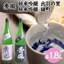 【ふるさと納税】秀鳳 純米吟醸 出羽の里・純米吟醸 雄町 1.8Lセット FY22-529 山形 お取り寄せ 送料無料