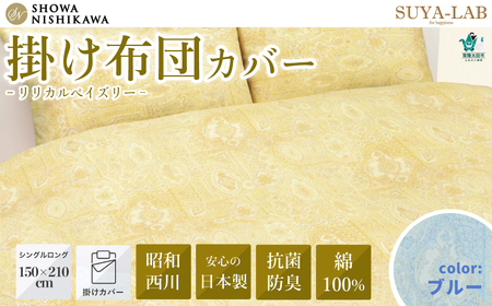 昭和西川 スヤラボ 掛けふとんカバー リリカルペイズリー（ブルー） シングルロングサイズ 150×210 | 掛けふとん