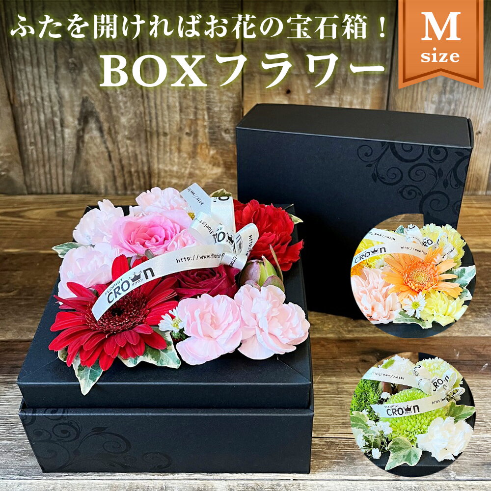 【ふるさと納税】フラワーアレンジメント「BOXフラワー(M) 」 生花 赤 ピンク 黄色 オレンジ 白 グリーン 記念日 卒業 入学 お祝い ギフト プレゼント 花束 フラワーケーキ 宮城県 石巻市