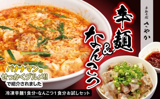 辛麺1食・なんこつ1食セット(お試しセット) N040-YA0468