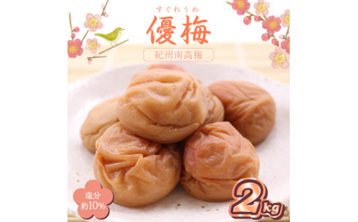 
                  紀州南高梅 優梅 2kg
                