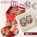 【ふるさと納税】ねこさく6個入り 詰め合わせ かわいい 可愛い 洋菓子 スイーツ ギフト スイーツセット お歳暮 クリスマス 九州 福岡県 送料無料 M595 〈瀬川菓子舗〉