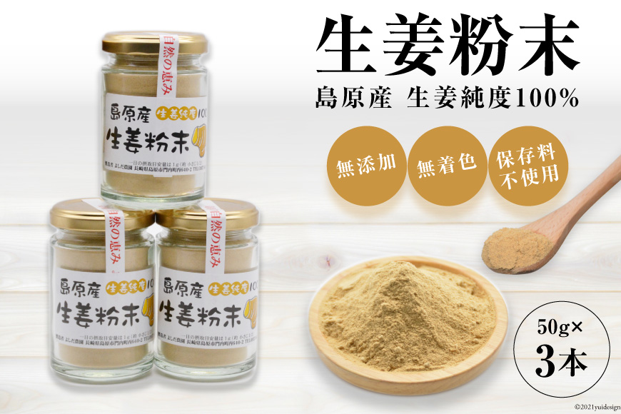 BF037島原産 生姜純度100% 生姜粉末 3本 【無添加 無着色 保存料不使用】