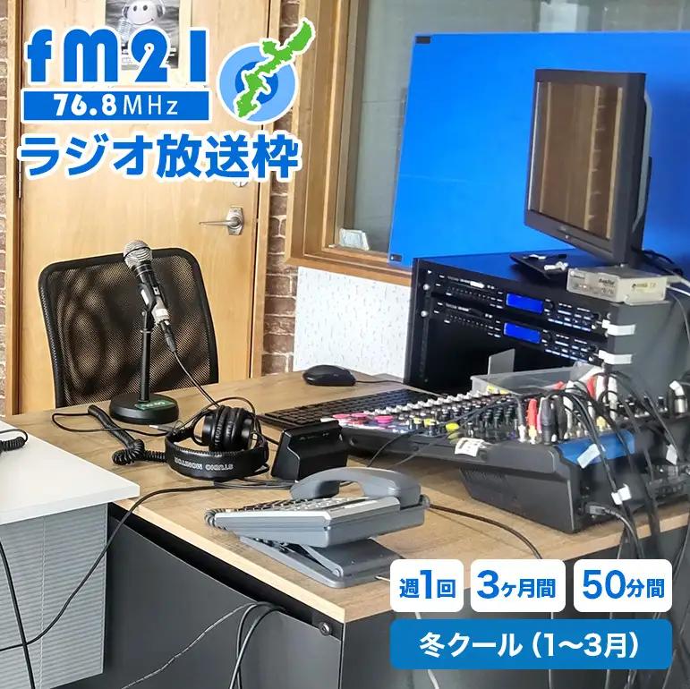 【FM21】ラジオ放送枠 週1回×50分番組 冬クール（1～3月 3ヶ月間） CL17
