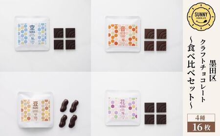 チョコレートセット SUNNY CHOCOLATE 食べ比べ チョコレートセット【4種 各4枚入】