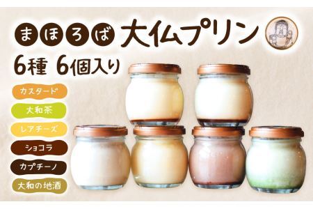 【絹のような口溶けと濃厚な味わい】まほろば大仏プリン6個入 株式会社 大仏プリン プリン スイーツ プリン I-07  奈良 なら