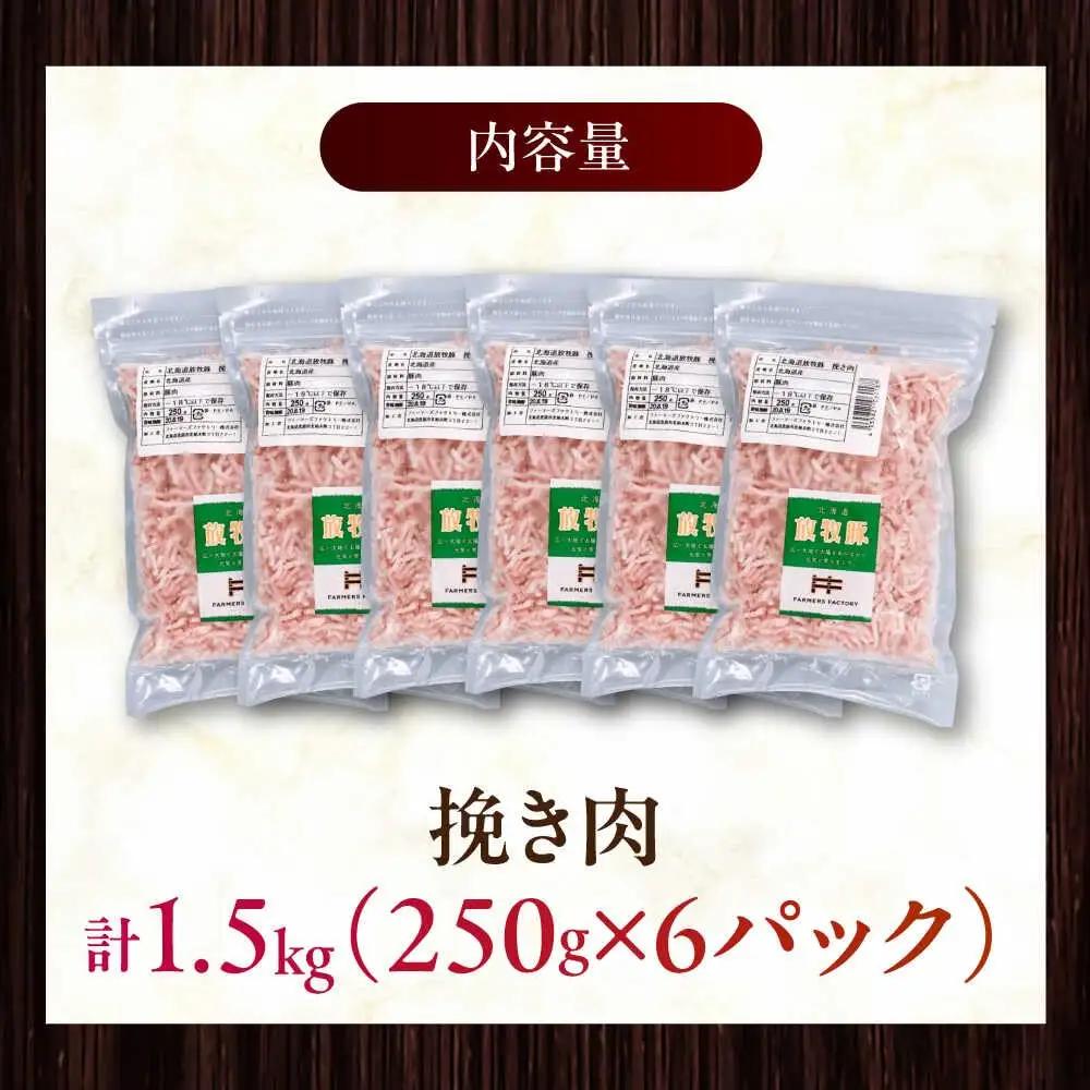 放牧豚 挽き肉 計1.5kg（250g×6） 精肉 スライス 小分け 冷凍 北海道 [AXBA122]