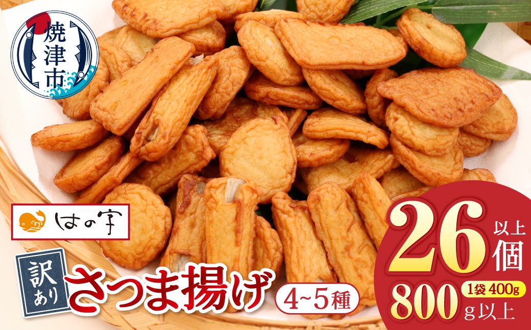 
                  a05-022　訳あり焼津産さつま揚げ2袋セット800g以上
                