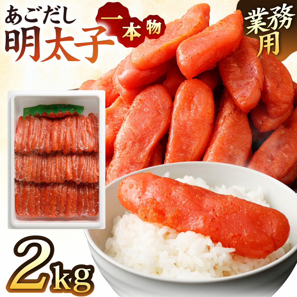 【ふるさと納税】【14営業日以内に発送】【業務用2kg入】あごだし明太子 1本物 2kg | 明太子 めんたいこ 魚介類 海鮮 辛子明太子 魚卵 あごだし つまみ ご飯のお供 冷凍 長崎 九州 長崎県 長崎市 送料無料