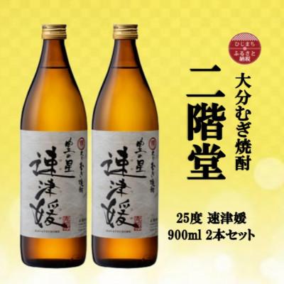 ふるさと納税 日出町 大分むぎ焼酎　二階堂速津媛25度(900ml)2本セット