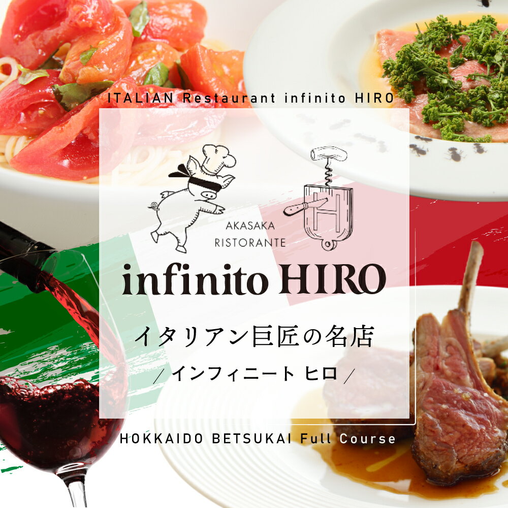 【ふるさと納税】【赤坂 イタリアン】インフィニート ヒロ 巨匠山田宏巳が手掛ける「別海町プレミアムコース」お食事券 選べる 1名様 2名様 （ ふるさと納税 レストラン ディナー 東京 コース料理 港区）