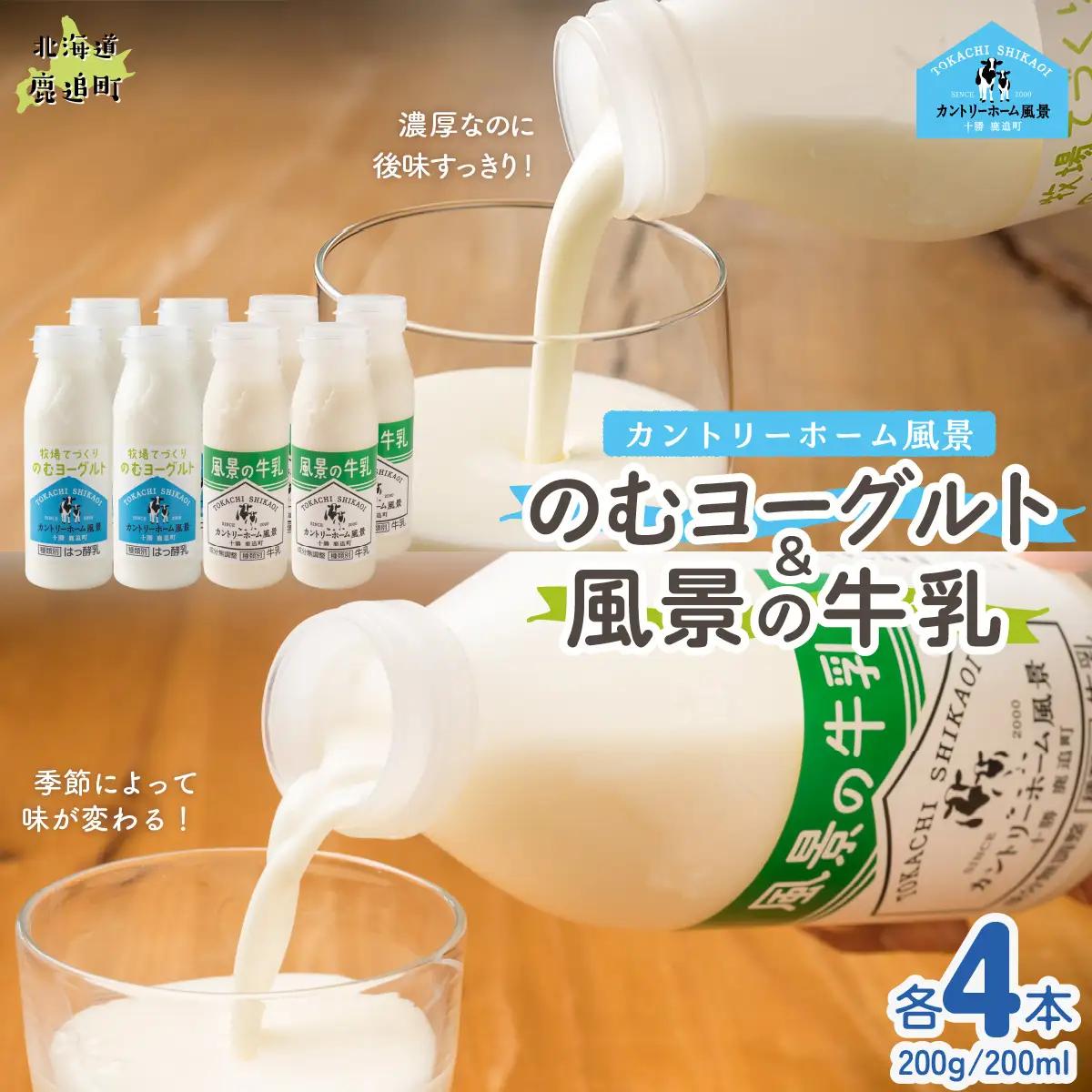 のむヨーグルト200g 風景の牛乳200ml 各4本 SKB119