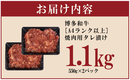 博多和牛【A4ランク以上】焼肉用タレ漬け1.1kg 4FB2