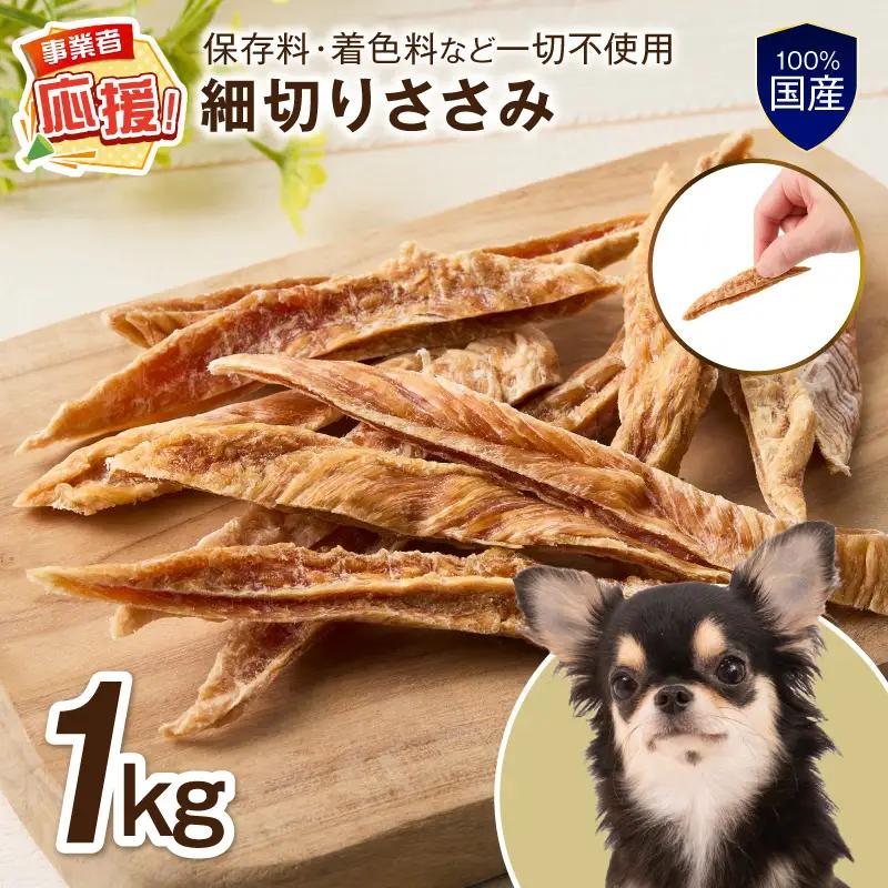ペットフード研究所 国産無添加 細切りささみ 1kg【ふるさと納税3.0】【087B-090】