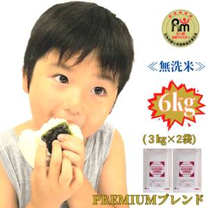 五ツ星お米マイスター監修【PREMIUMブレンド】≪無洗米≫お徳用９ｋｇ（３ｋｇ個包装×３袋）　家庭用　おすすめ　人気ブランド　特A銘柄も含む　５ｋｇ以上