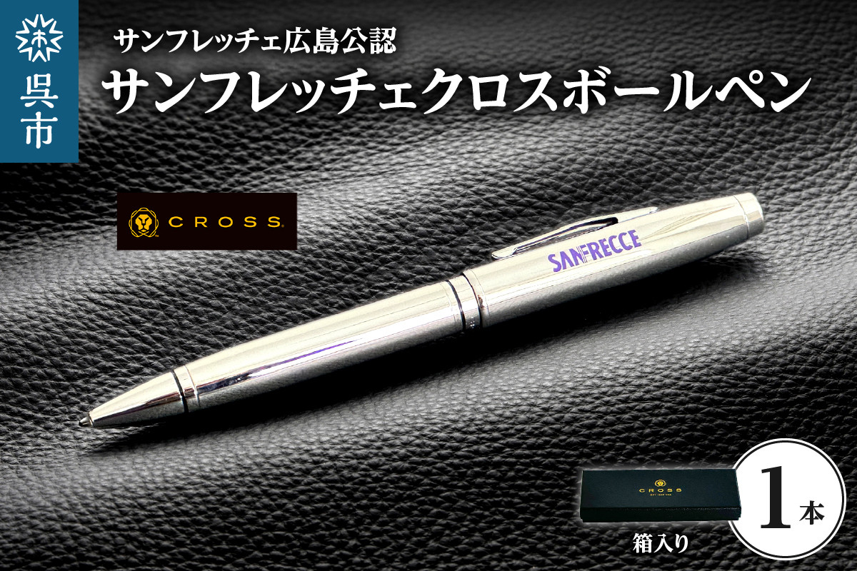 
                  サンフレッチェ クロスボールペン M&L ／ プレゼント ギフト 贈り物 ご褒美 高級筆記用具  CROSS  プロサッカー ライセンス商品  広島県 呉市 ku186-021-r
                