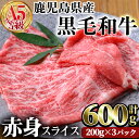 【ふるさと納税】鹿児島県産黒毛和牛(A5等級)赤身スライス 合計600g(200g×3パック) 牛肉 国産 赤身 スライス 小分け A5 冷凍 黒毛和牛 肉【カミチク】