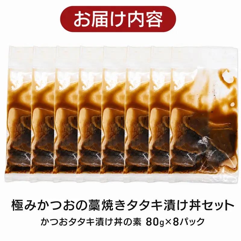 日戻り かつお 藁焼きタタキ 漬け丼 8パック YZ-0031