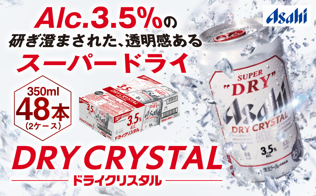 
アサヒスーパードライAlc3.5%【ドライクリスタル】350ml×48本（2ケース）
