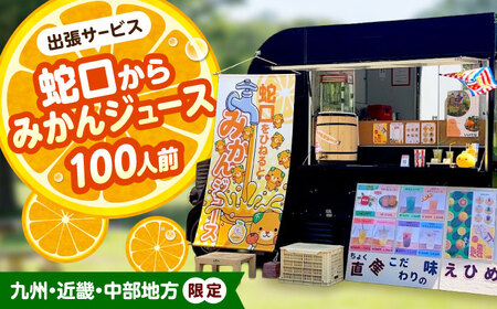 みかん ジュース 蛇口からみかんジュース 100人前 九州・近畿・中部地方限定 オレンジジュース BJAZ009