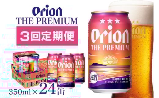 【オリオンビール】オリオン　ザ・プレミアム(350ml×24缶) 【定期便3回】 36-10