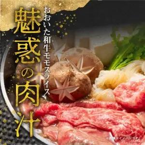 おおいた和牛ももスライス　約700ｇ A01120