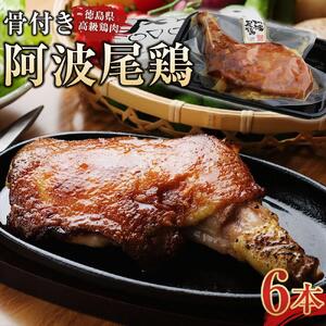 骨付き鶏 阿波尾鶏 ローストチキン 6本セット 冷蔵 調理済