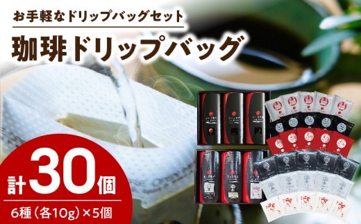 
                  S025-004A_赤い月珈琲ドリップバック30個セット　300g
                