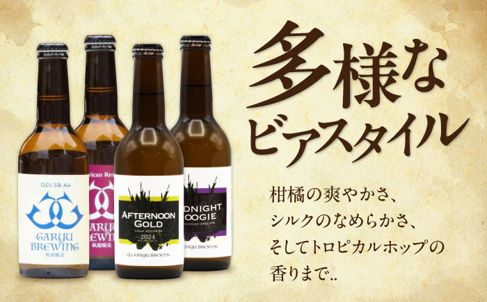 【全6回定期便】【金賞セット】臥龍クラフトビール 計４本　愛媛県大洲市/株式会社　アライ [AGAY036]