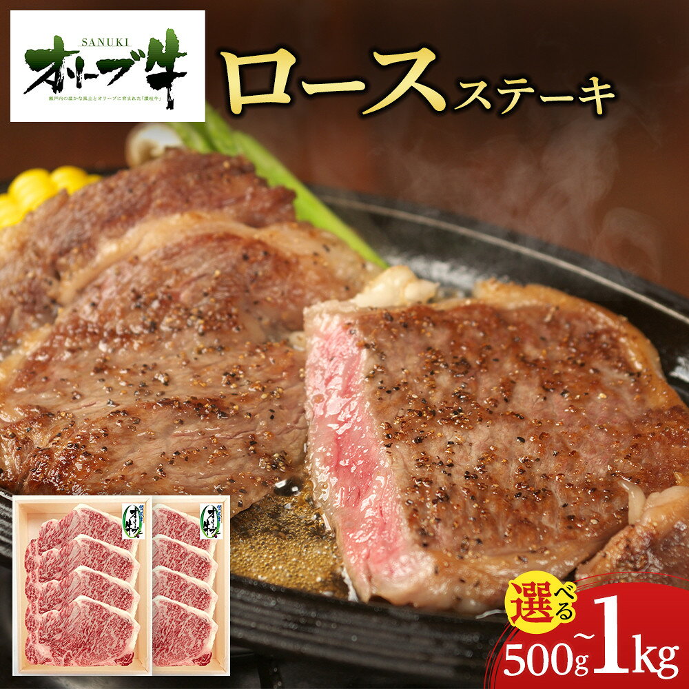 【ふるさと納税】【内容量が選べる】オリーブ牛ロースステーキ　500g(2枚入り)又は1000g(4枚入り) | 牛肉 オリーブ牛 ロース 食品 香川県産