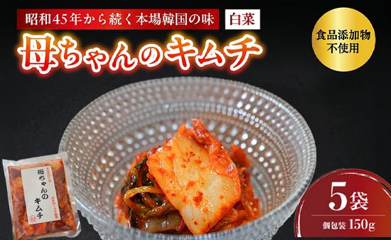 母ちゃんのキムチ 750g （150g×5袋） 冷凍 | 韓国キムチ 白菜キムチ キムチ 個包装 本場 伝統 おすすめ 人気 京都府 舞鶴市 京都 舞鶴