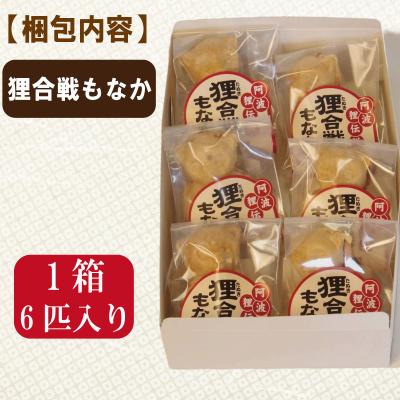 ふるさと納税 小松島市 小松島銘菓「狸合戦もなか」(6個) 【北海道、東北、沖縄、離島配送不可】 |  | 03