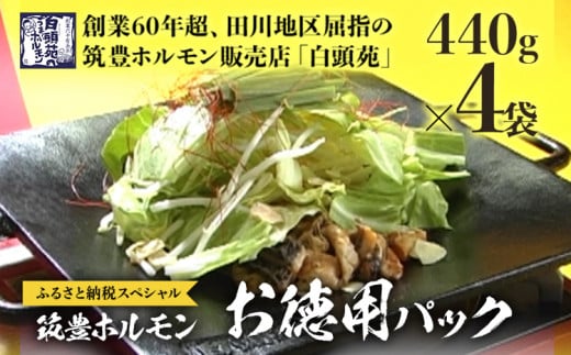 ふるさと納税限定仕様  お徳用パック【味付ホルモン440g×4、自家製煮込タレ×4】　白頭苑 ホルモン鍋 ホルモン