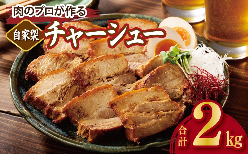 CFX0082 【肉のプロが作る】自家製チャーシュー 2kg【豚バラ ブロック 小分け 惣菜 簡単調理 訳あり サイズ不揃い 数量限定】