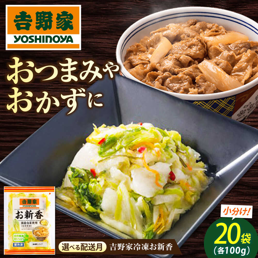 【ふるさと納税】【選べる配送月】吉野家のお新香 おすすめ 人気 大容量 セット 小分け 便利 ストック 浅漬け ご飯のお供 あっさり ごはんのお供 大人気 送料無料 吉野家 お新香 100g×20パック 冷凍 白菜糀漬 漬物 小袋 簡単解凍 広島県福山市/ブースト株式会社[BAGH002]