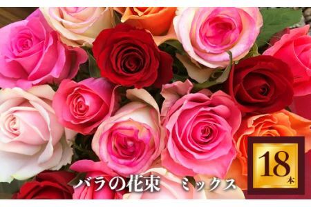  バラ の 花束 （ 18本 ） | バラ 花束 奈良県 平群町
