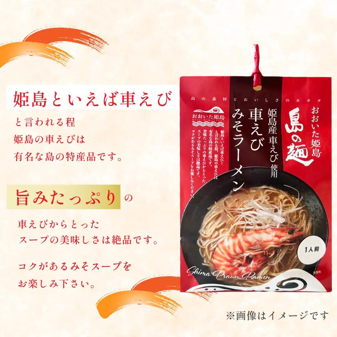 姫島産 車えび使用 車えび みそラーメン 1人前 C25-S
