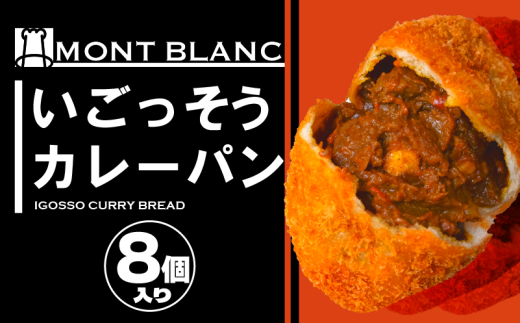 いごっそうカレーパン 8個 いごっそうカレーパン8個